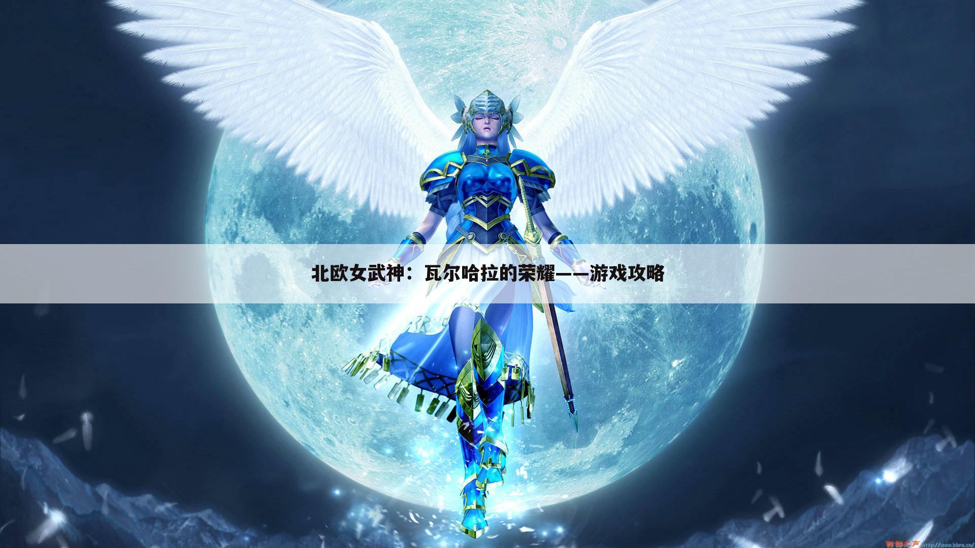 北欧女武神：瓦尔哈拉的荣耀——游戏攻略
