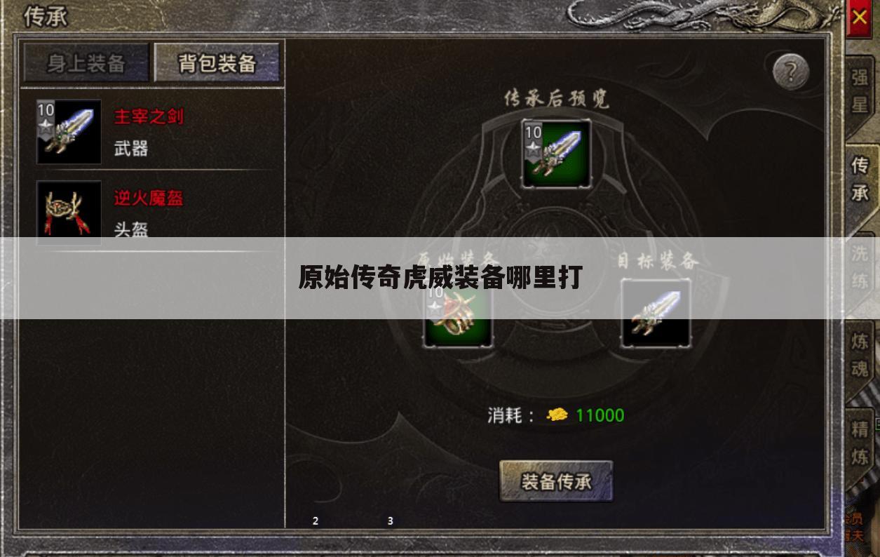 原始传奇虎威装备哪里打