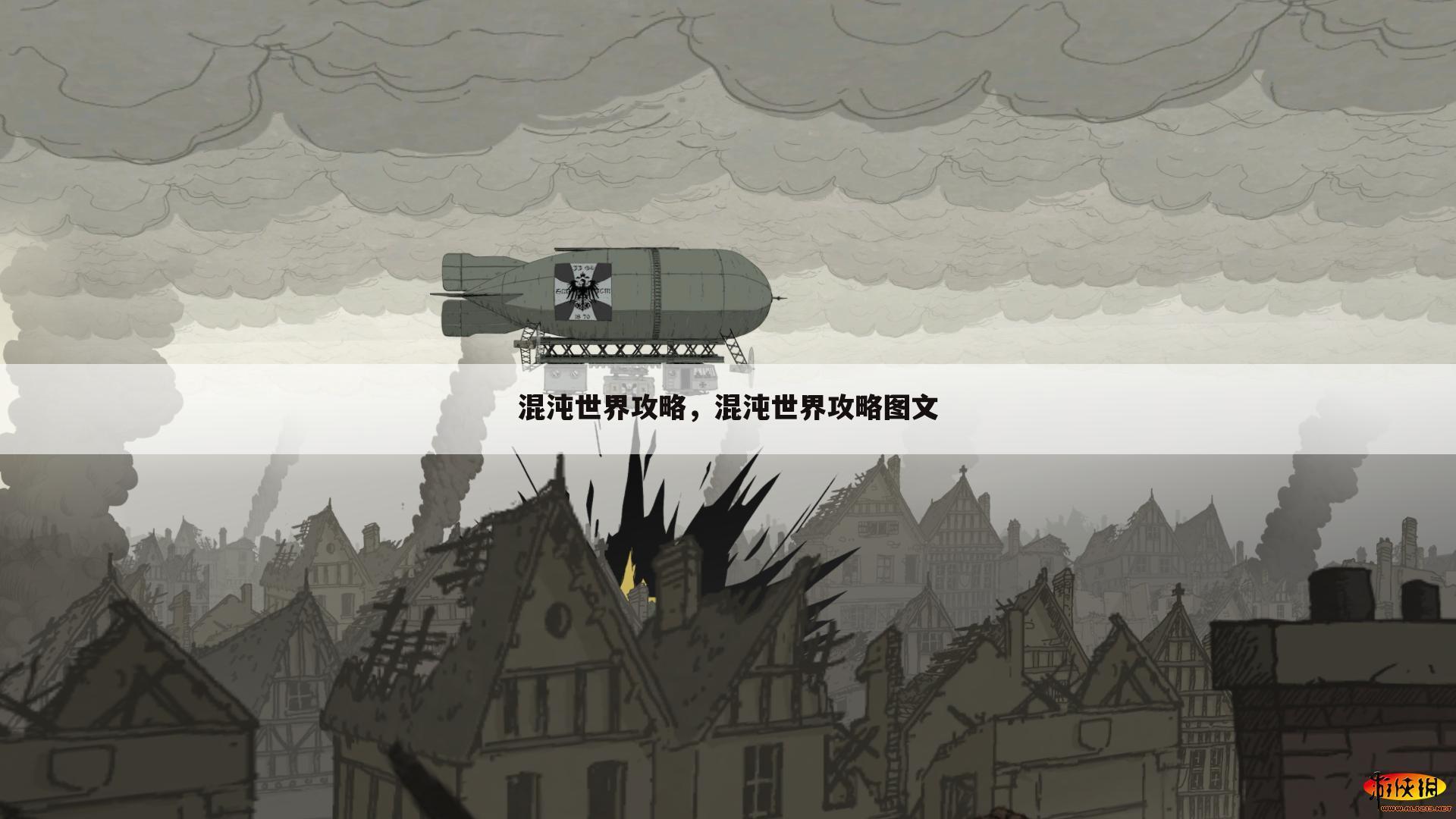 混沌世界攻略，混沌世界攻略图文