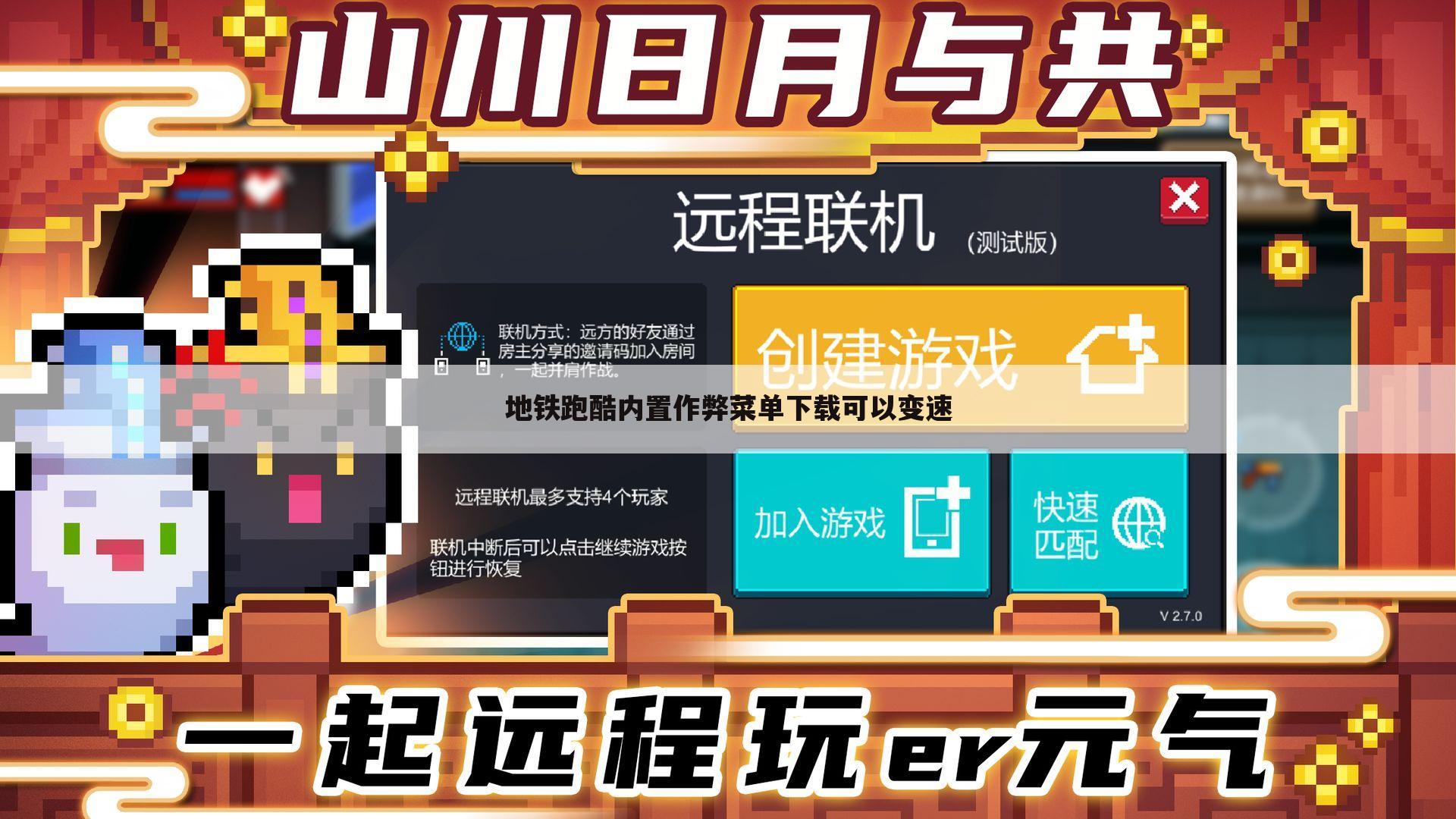 地铁跑酷内置作弊菜单下载可以变速