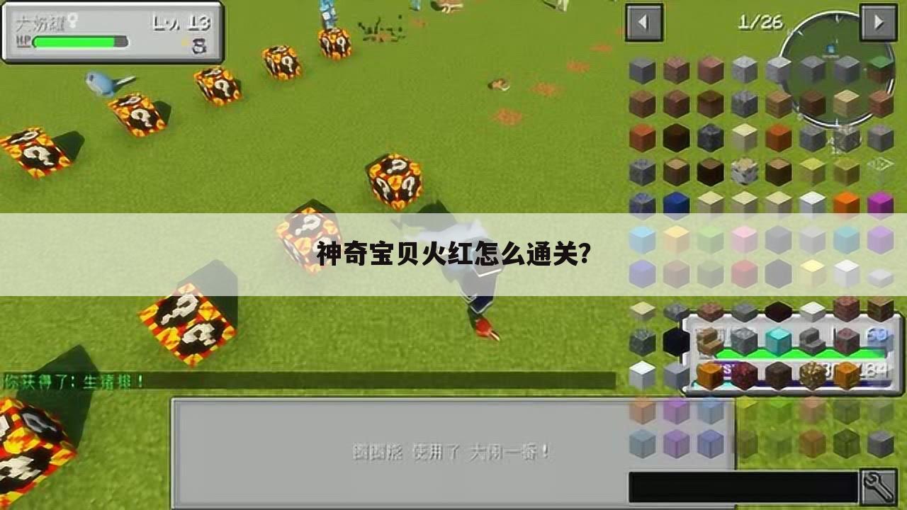 神奇宝贝火红怎么通关?