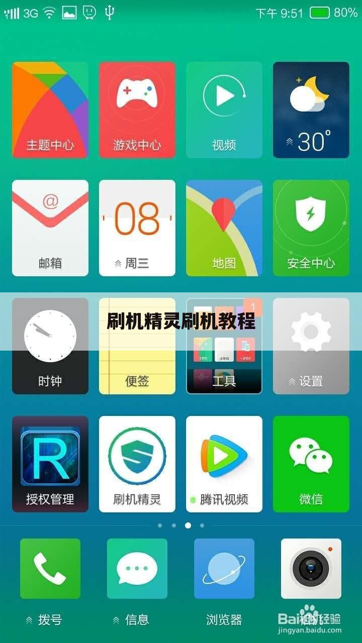 刷机精灵刷机教程