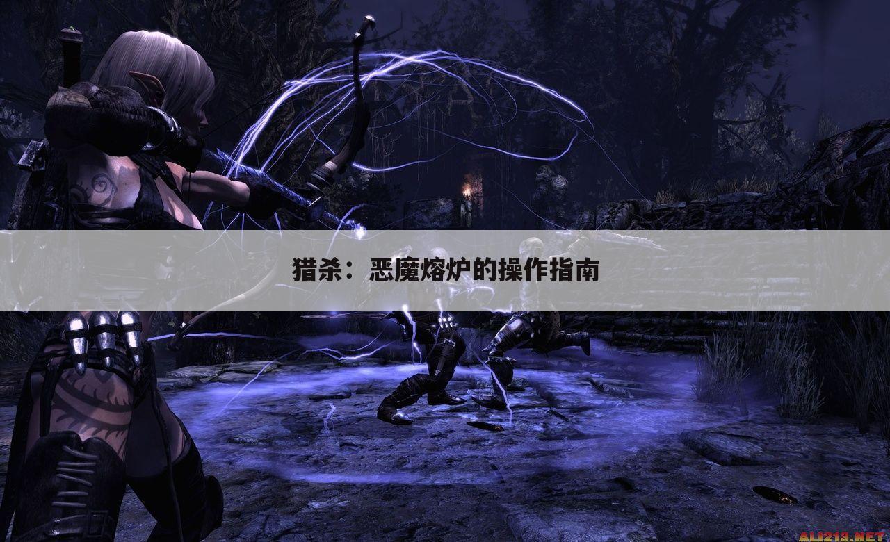 猎杀:恶魔熔炉的操作指南