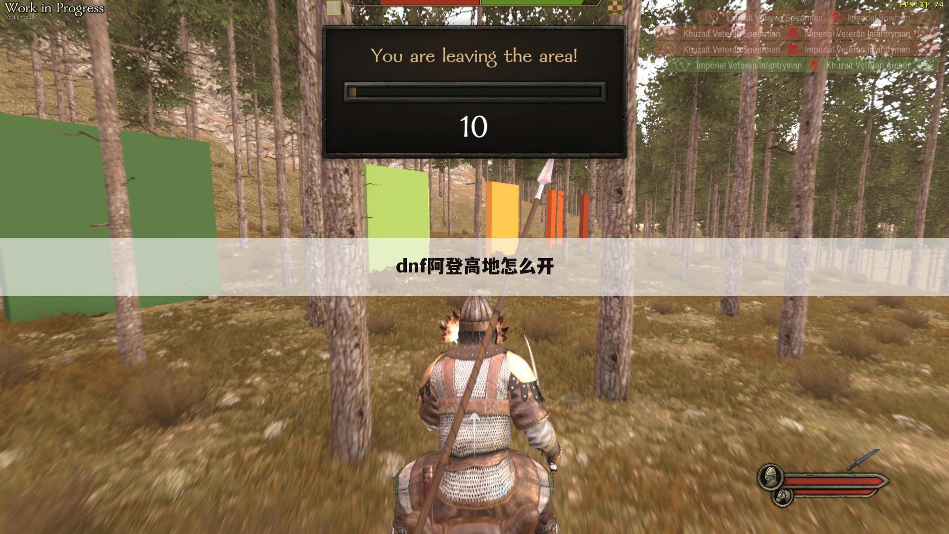 dnf阿登高地怎么开