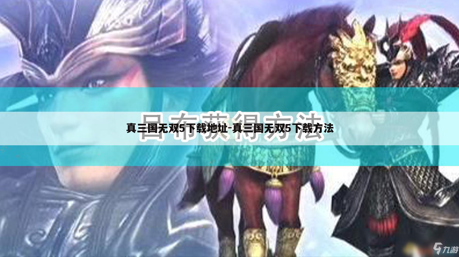 真三国无双5下载地址-真三国无双5下载方法
