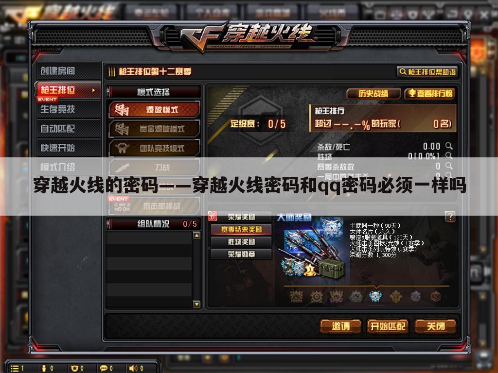穿越火线的密码——穿越火线密码和qq密码必须一样吗