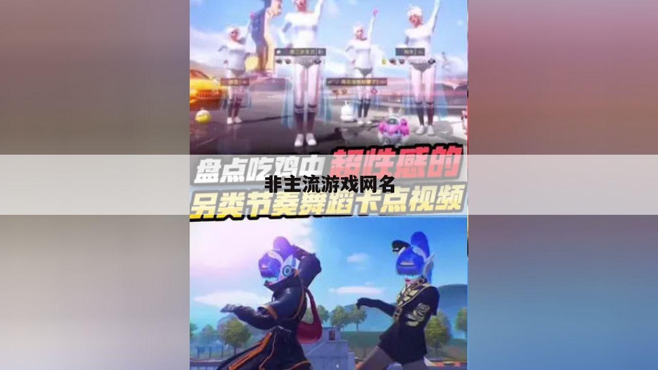 非主流游戏网名