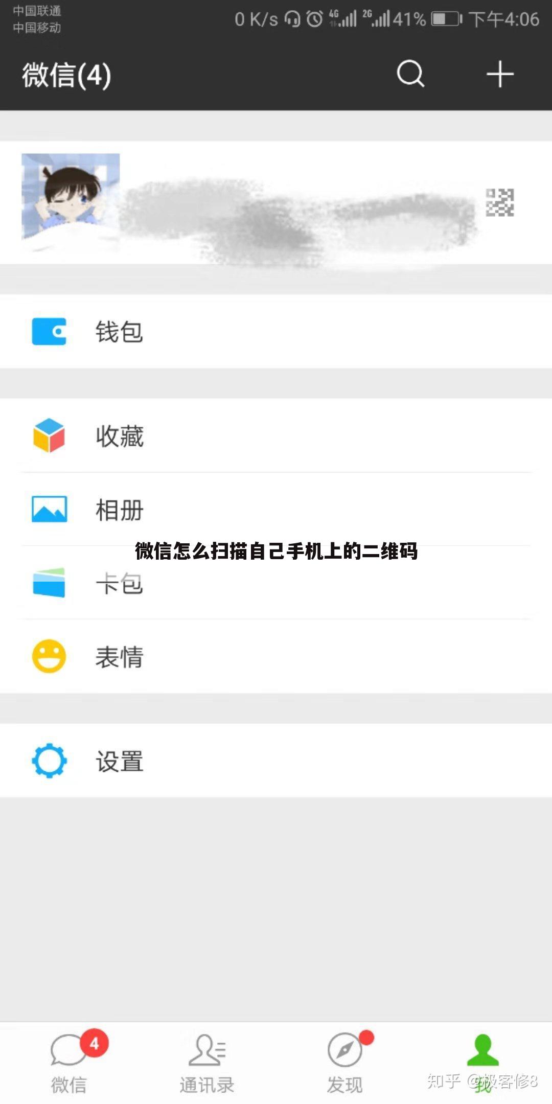 微信怎么扫描自己手机上的二维码