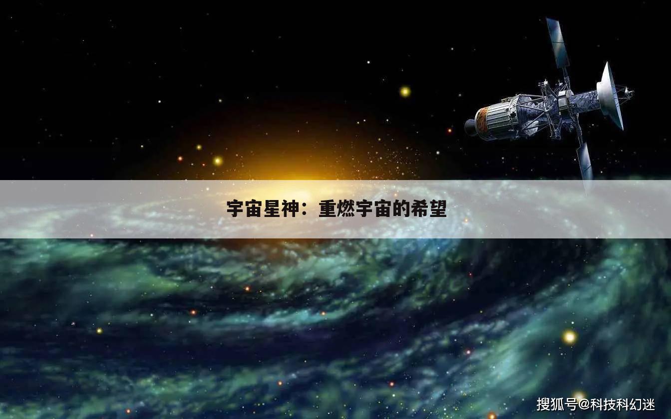 宇宙星神：重燃宇宙的希望