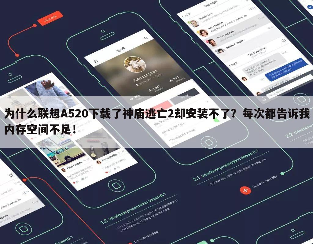 为什么联想A520下载了神庙逃亡2却安装不了?每次都告诉我内存空间不足!