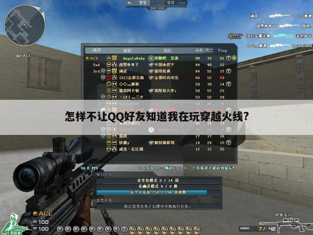 怎样不让QQ好友知道我在玩穿越火线?