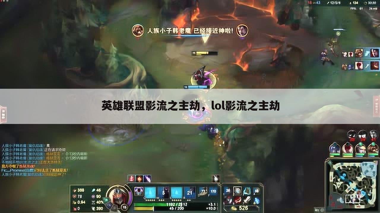 英雄联盟影流之主劫，lol影流之主劫