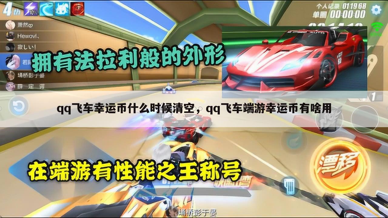 qq飞车幸运币什么时候清空，qq飞车端游幸运币有啥用