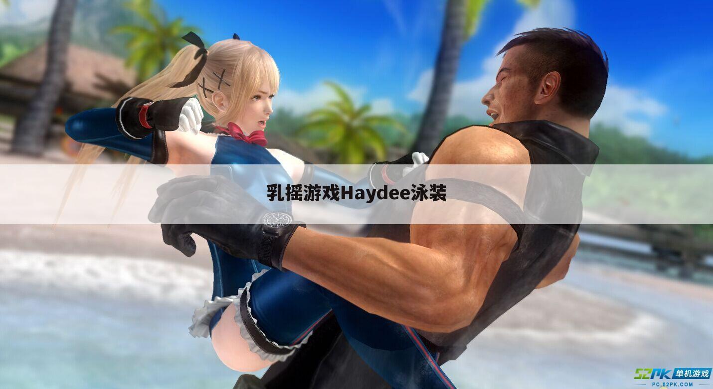 乳摇游戏Haydee泳装