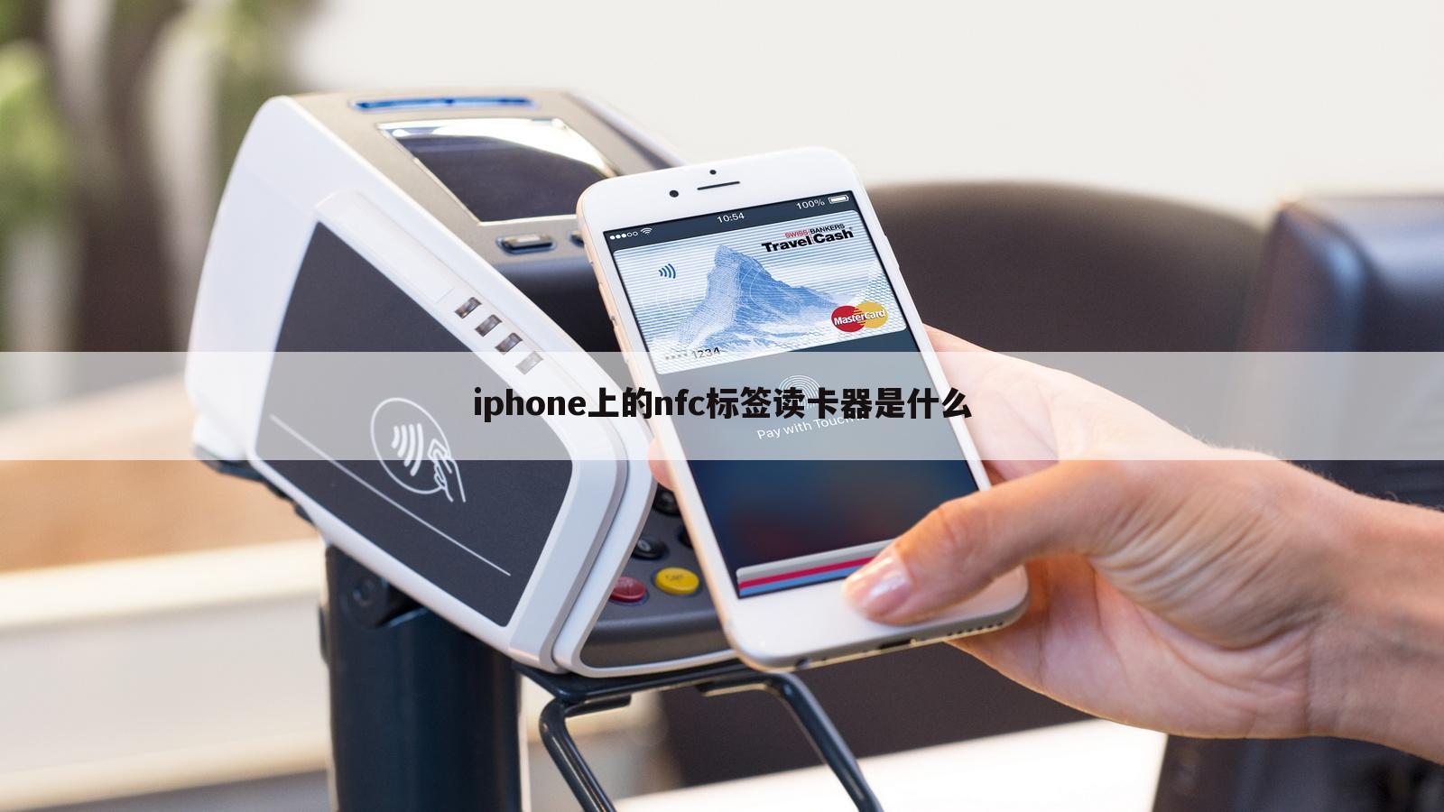iphone上的nfc标签读卡器是什么