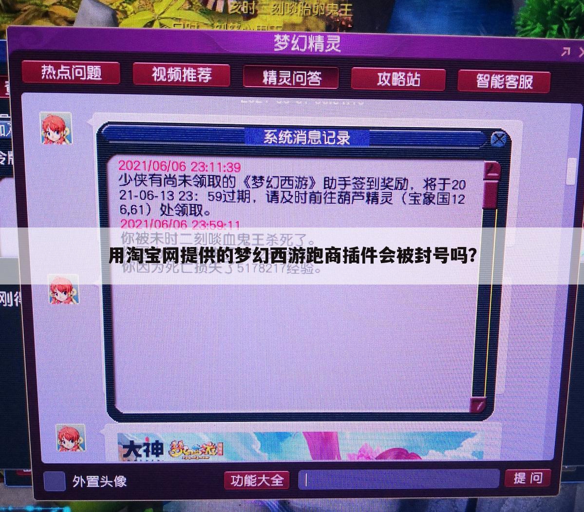用淘宝网提供的梦幻西游跑商插件会被封号吗?