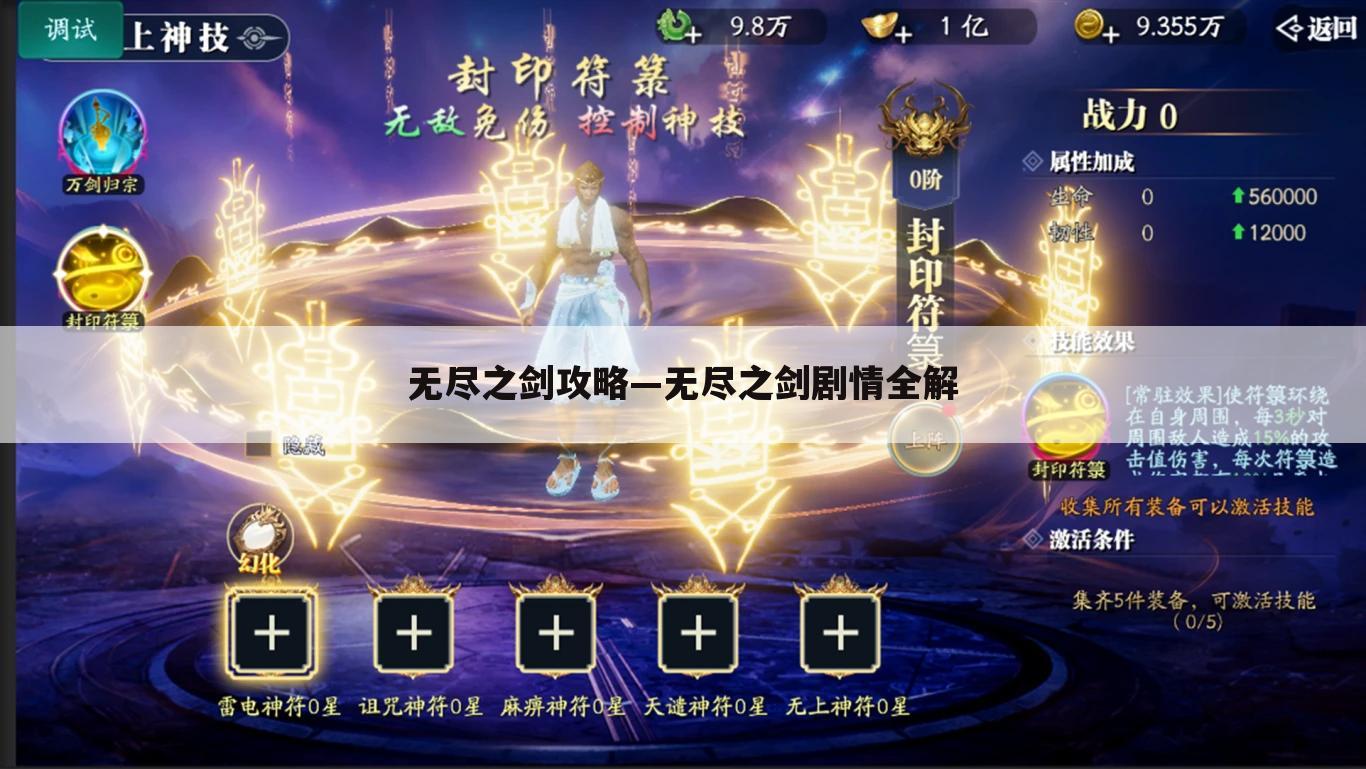 无尽之剑攻略—无尽之剑剧情全解
