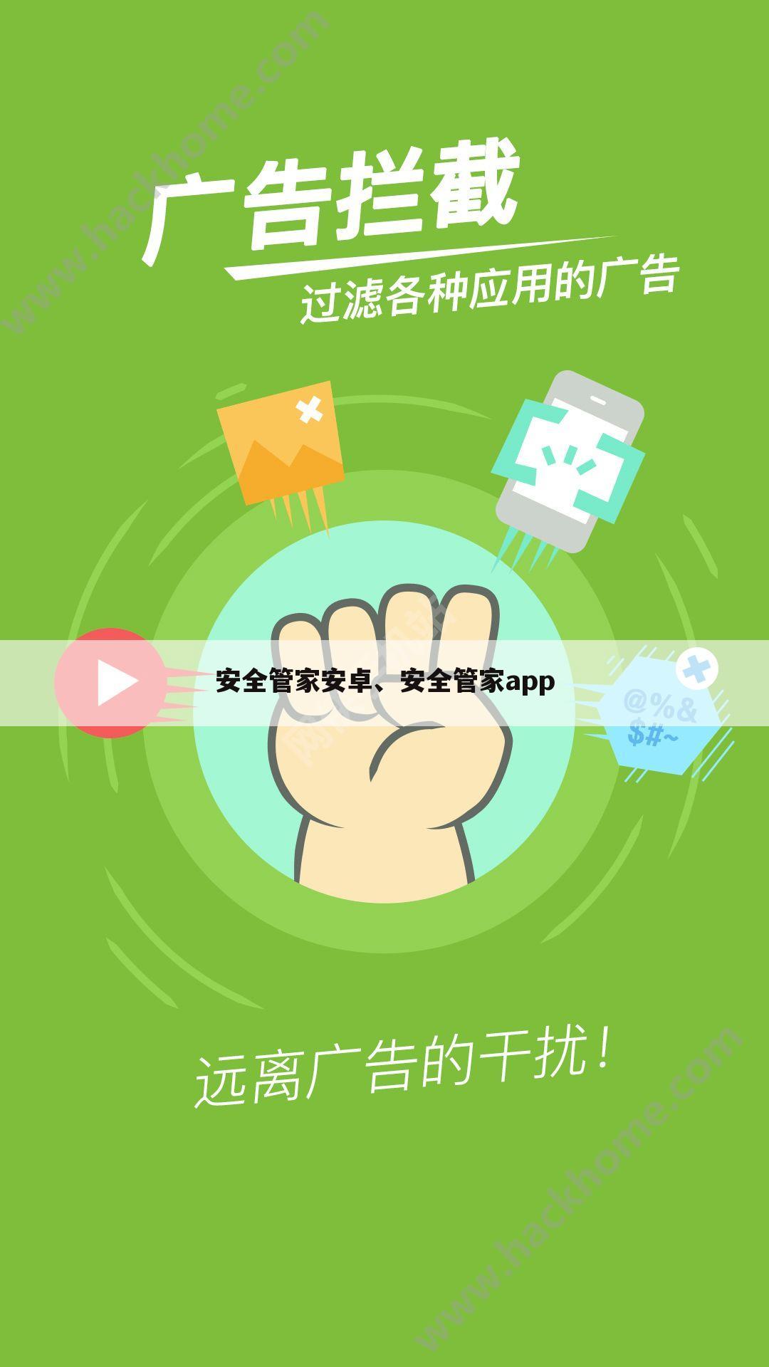 安全管家安卓、安全管家app