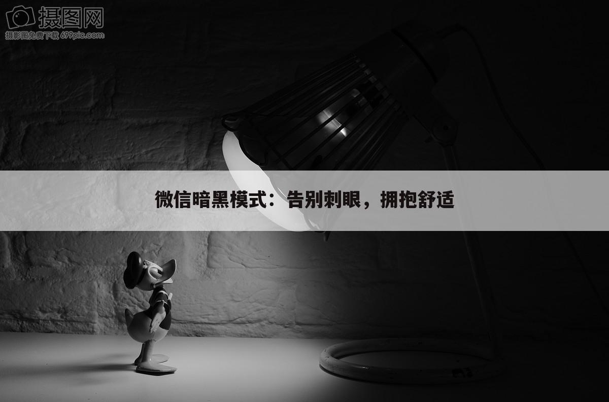 微信暗黑模式：告别刺眼，拥抱舒适