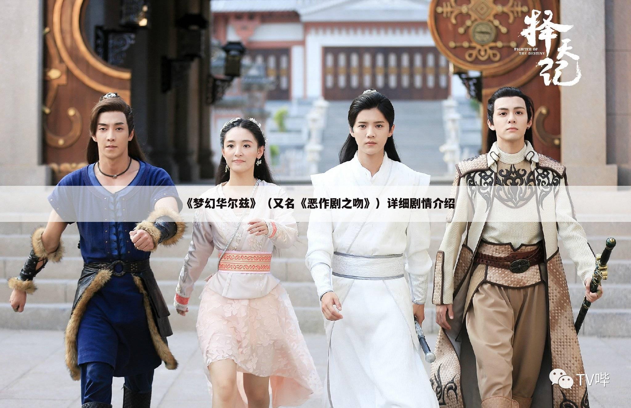 《梦幻华尔兹》(又名《恶作剧之吻》)详细剧情介绍