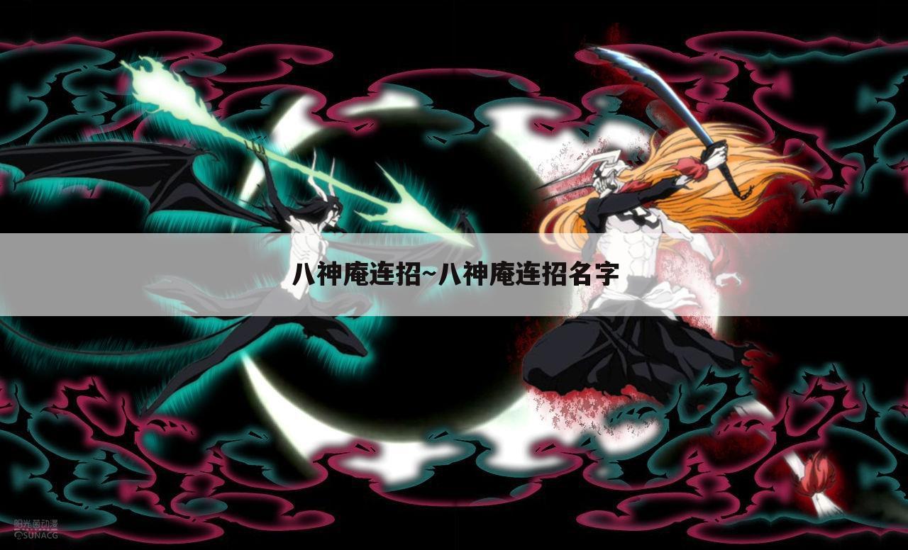 八神庵连招~八神庵连招名字