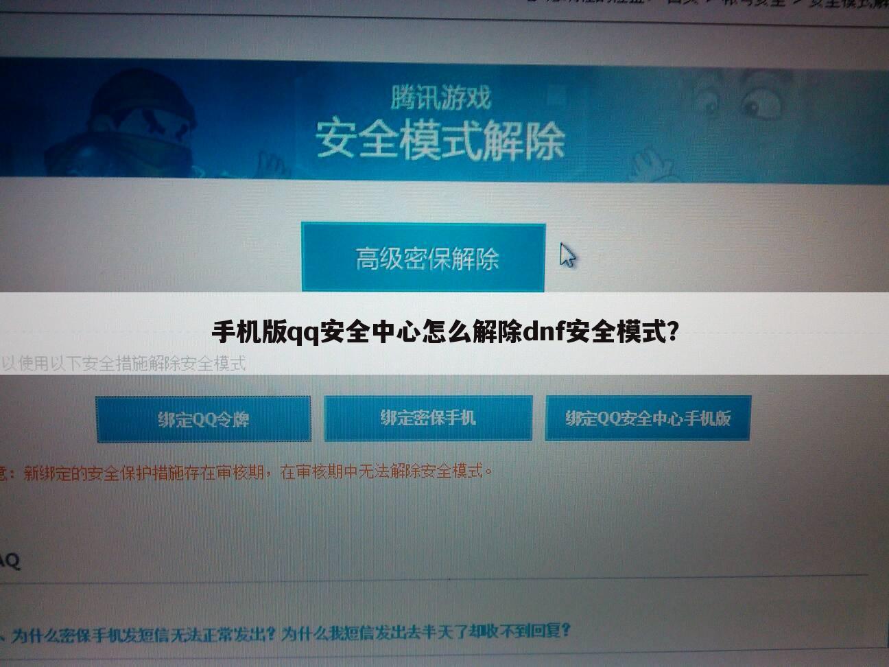手机版qq安全中心怎么解除dnf安全模式?