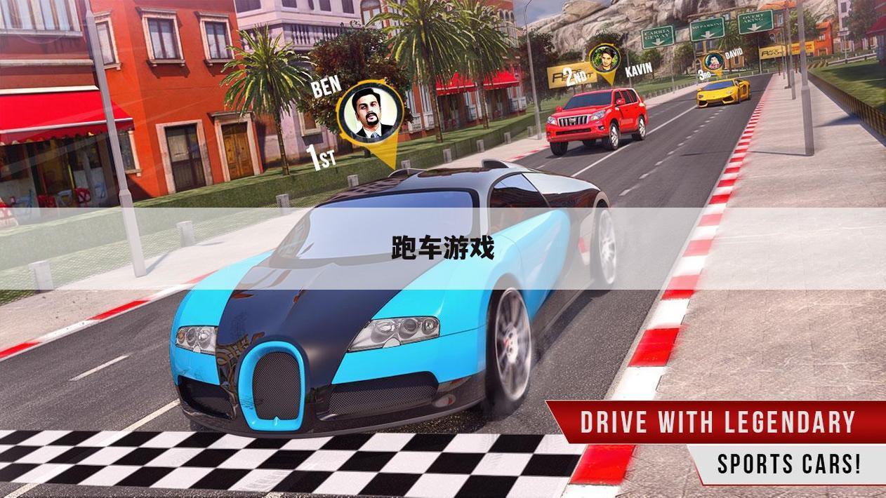 跑车游戏