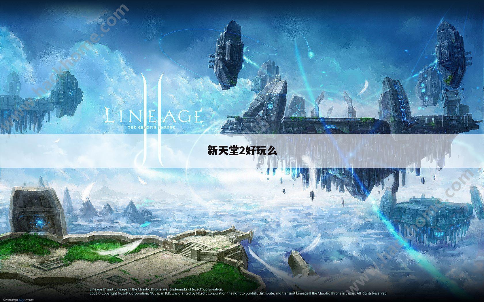 新天堂2好玩么