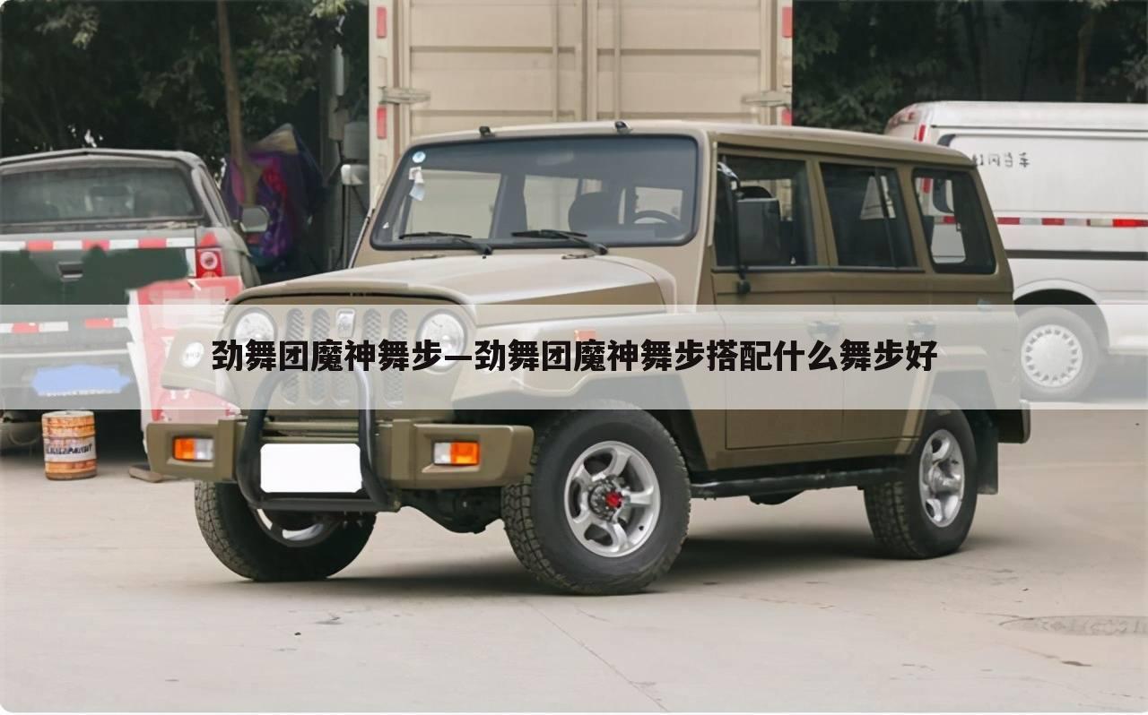 劲舞团魔神舞步—劲舞团魔神舞步搭配什么舞步好