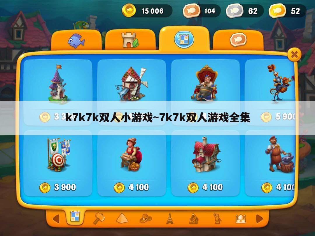 k7k7k双人小游戏~7k7k双人游戏全集