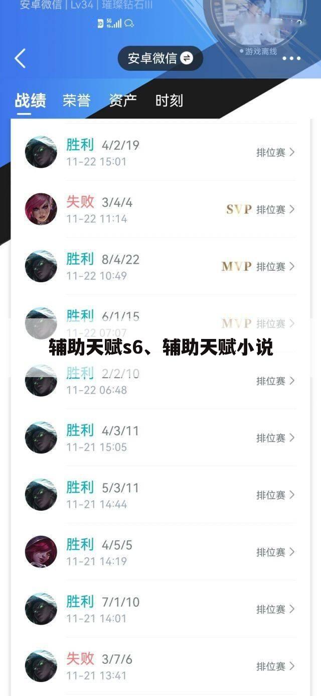 辅助天赋s6、辅助天赋小说