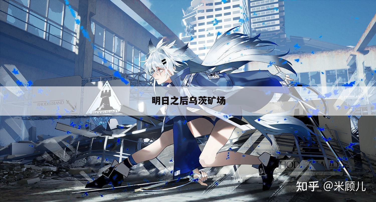 明日之后乌茨矿场