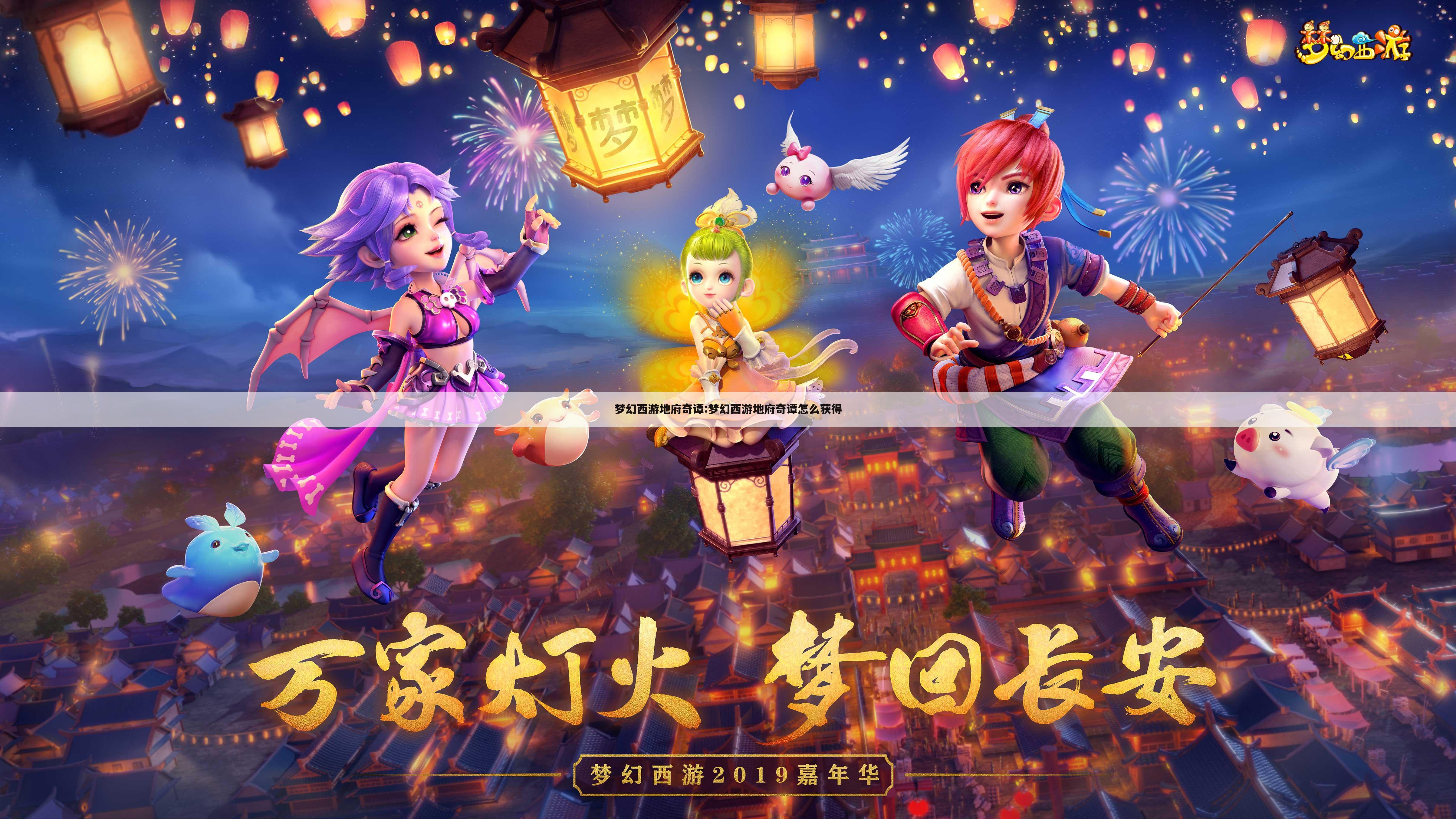 梦幻西游地府奇谭:梦幻西游地府奇谭怎么获得