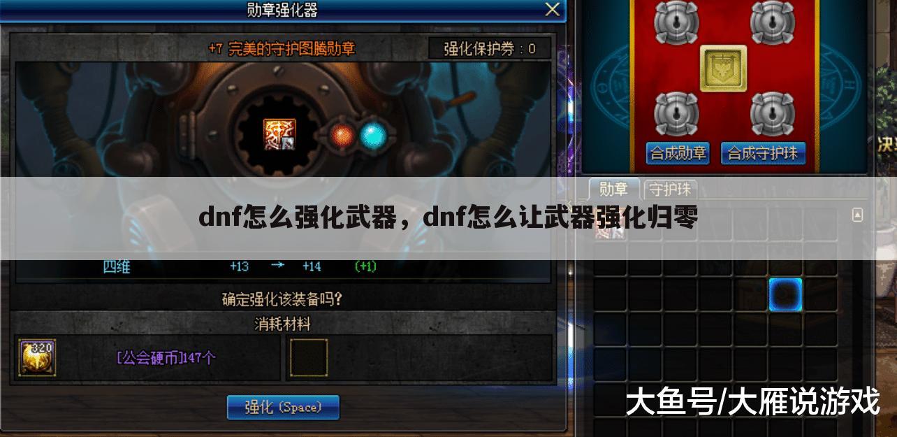 dnf怎么强化武器，dnf怎么让武器强化归零
