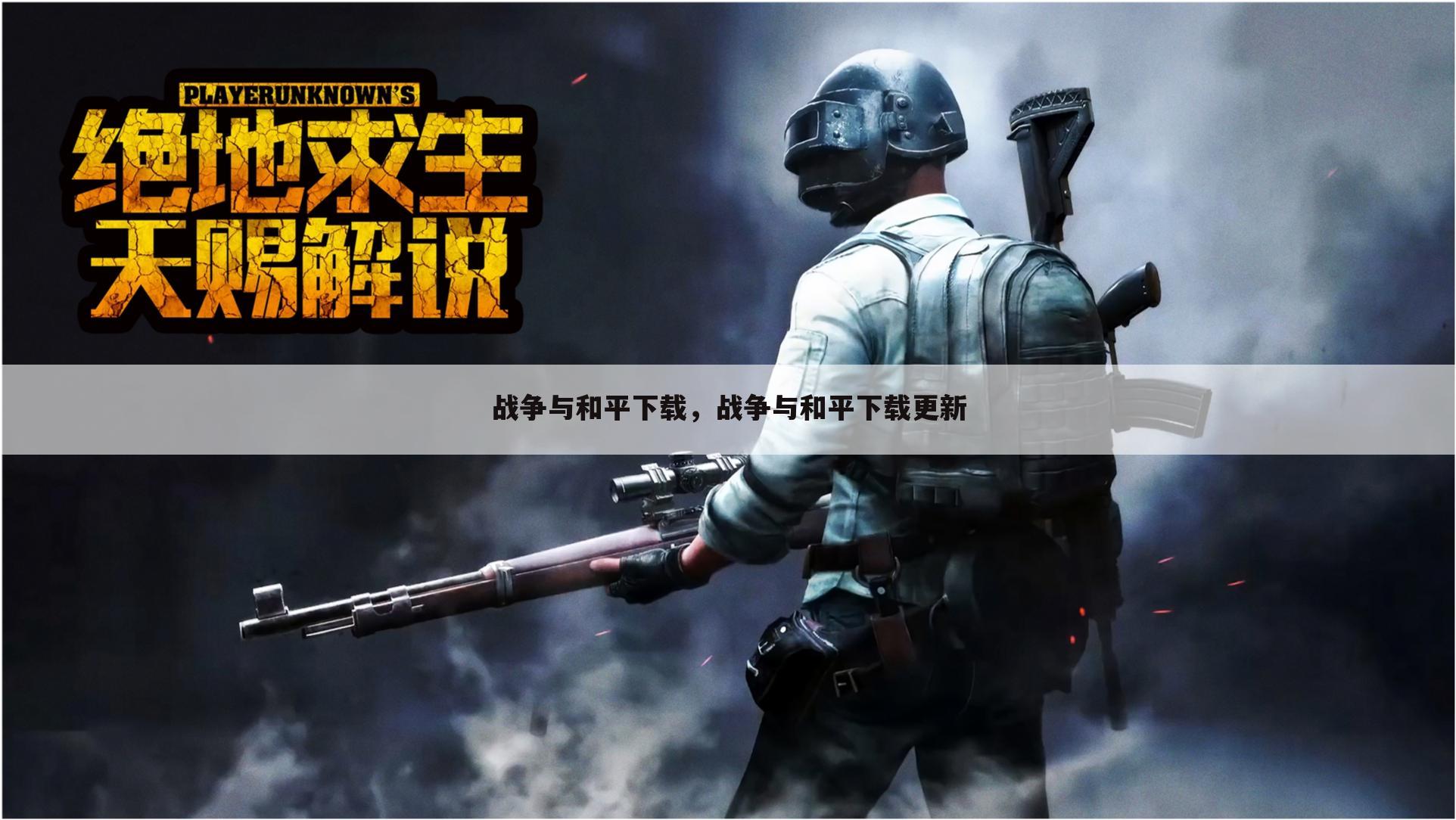 战争与和平下载，战争与和平下载更新