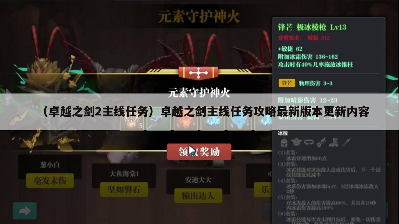 （卓越之剑2主线任务）卓越之剑主线任务攻略最新版本更新内容