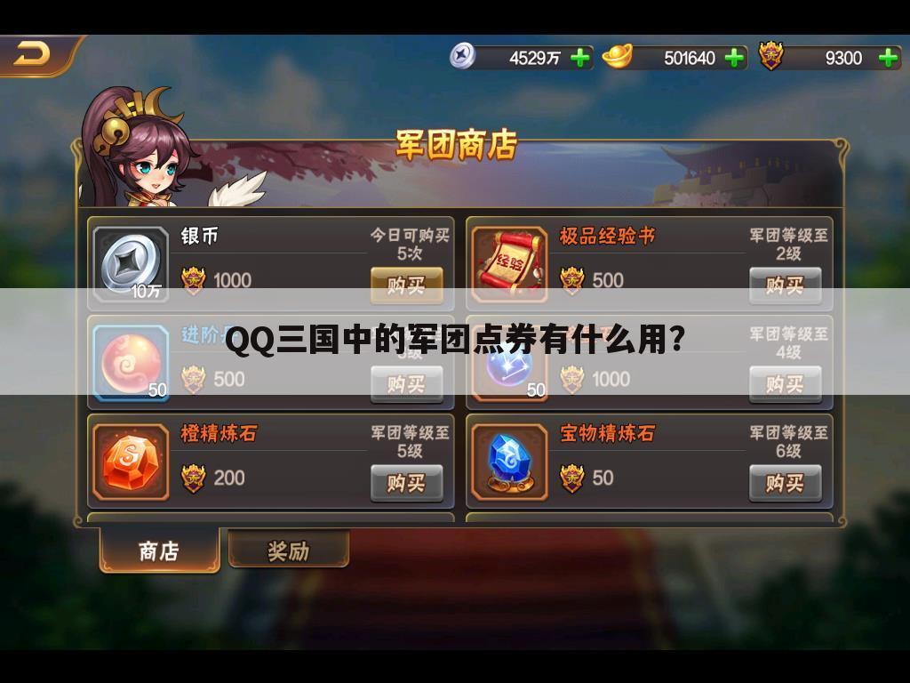 QQ三国中的军团点券有什么用?
