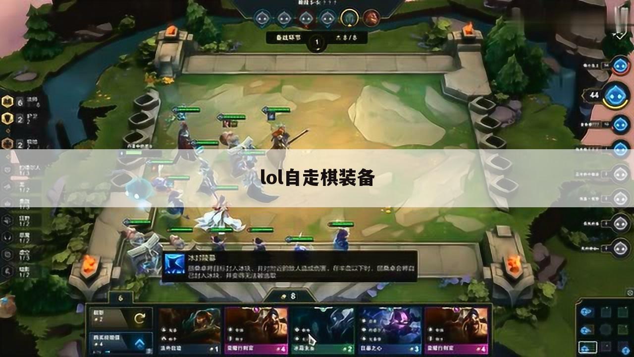 lol自走棋装备