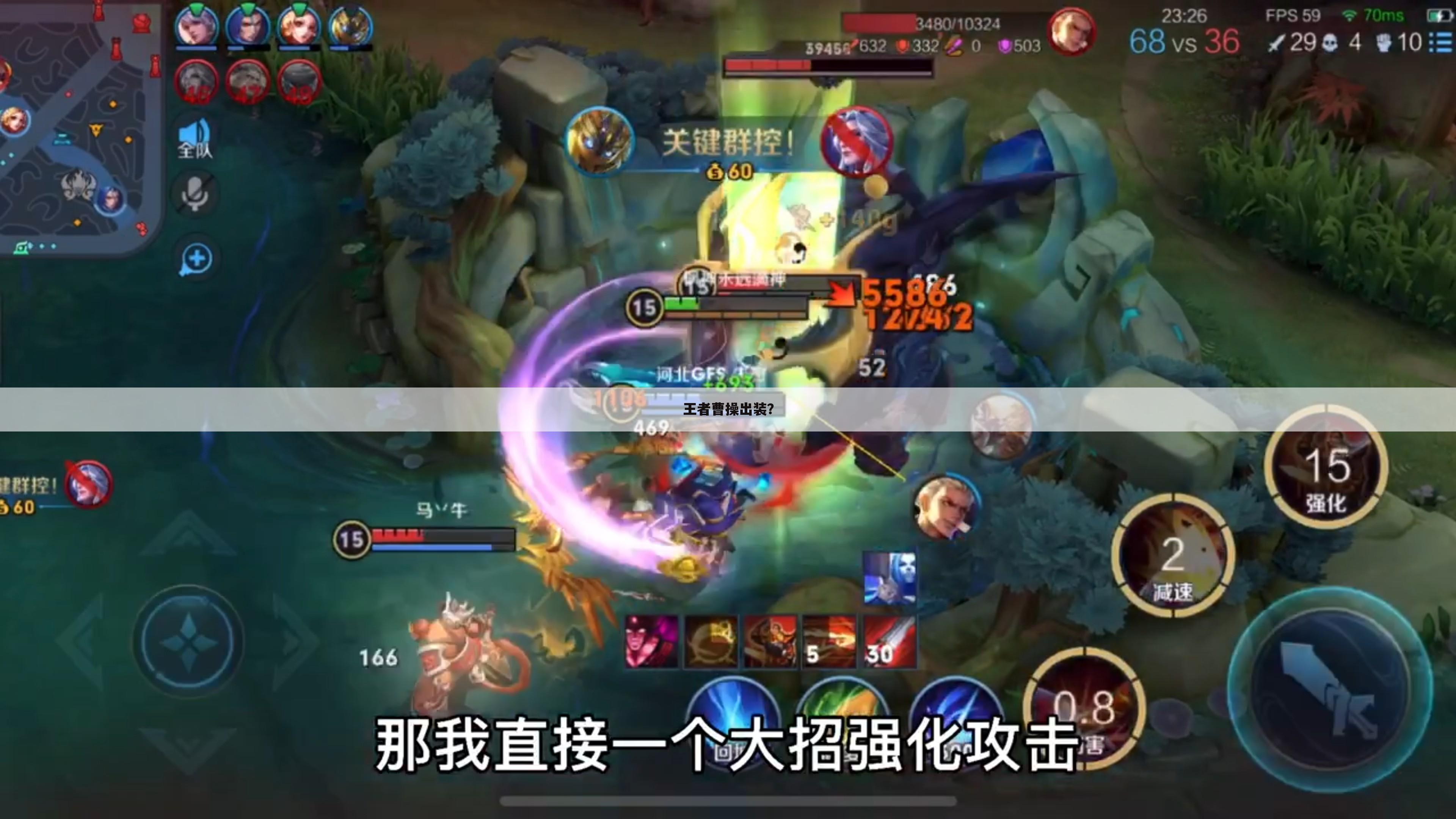 王者曹操出装?
