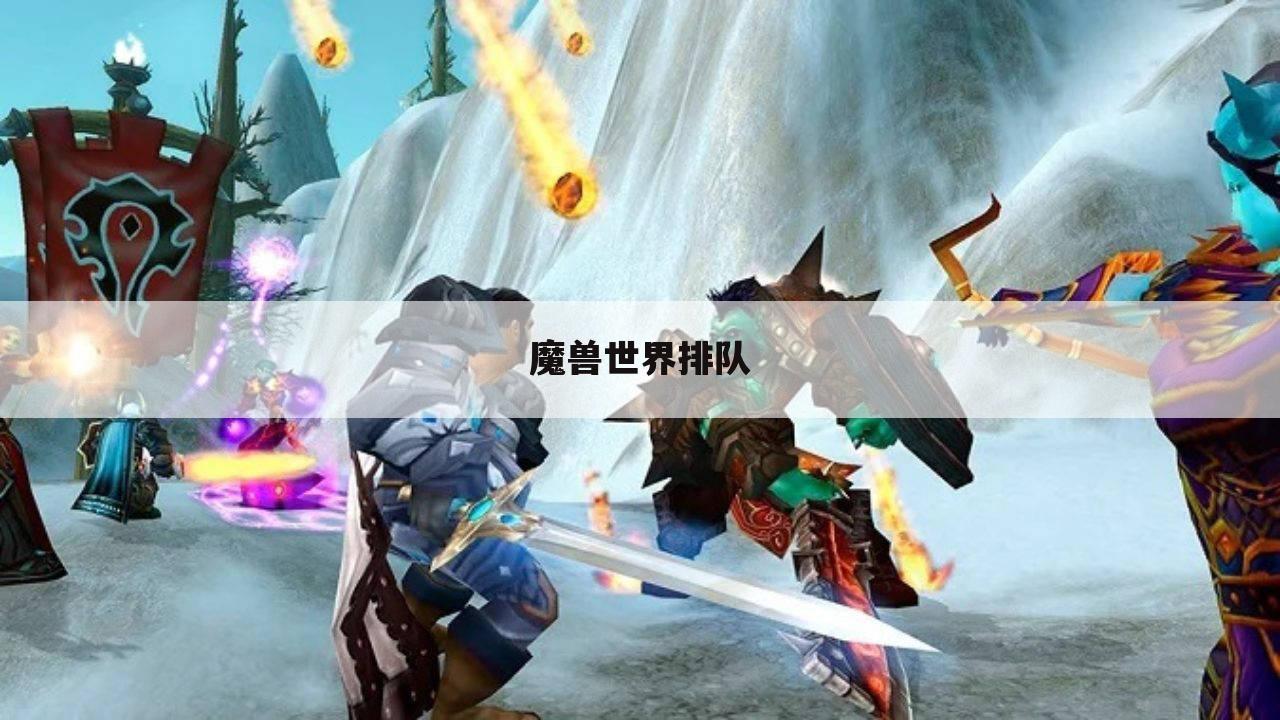 魔兽世界排队