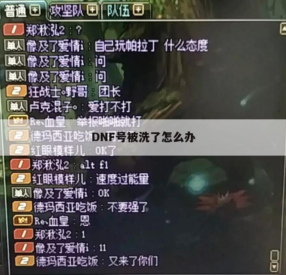 DNF号被洗了怎么办