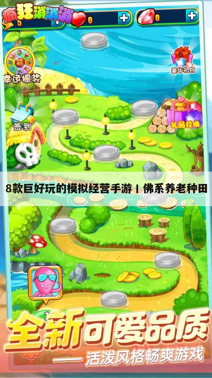 8款巨好玩的模拟经营手游丨佛系养老种田