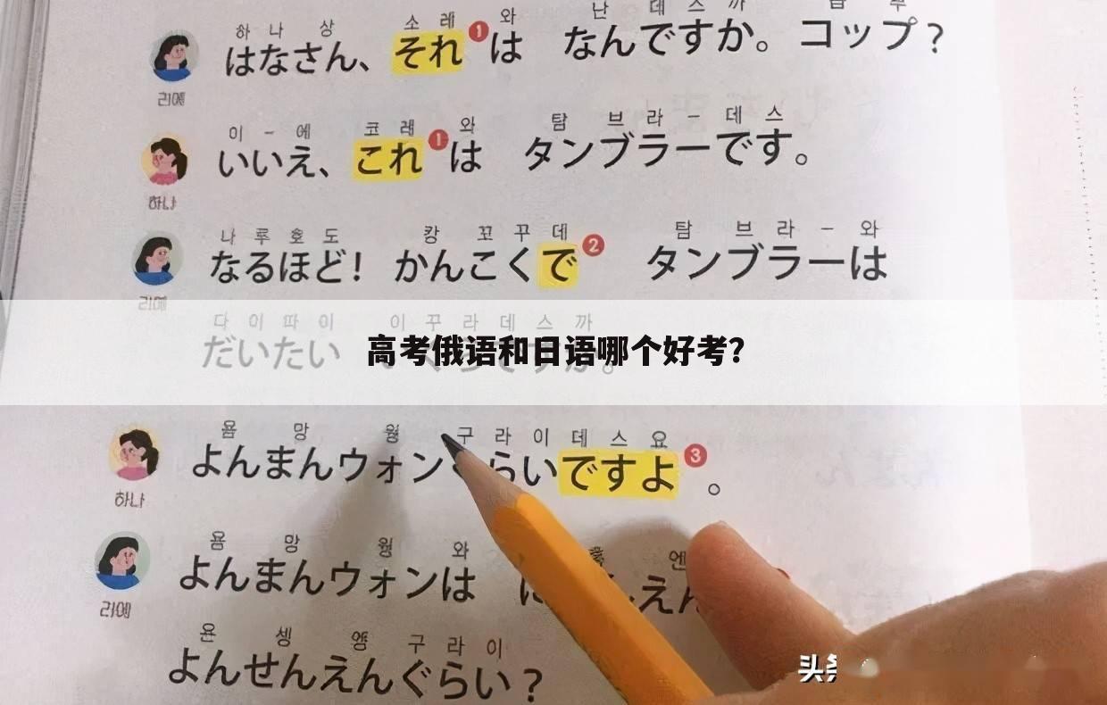 高考俄语和日语哪个好考?