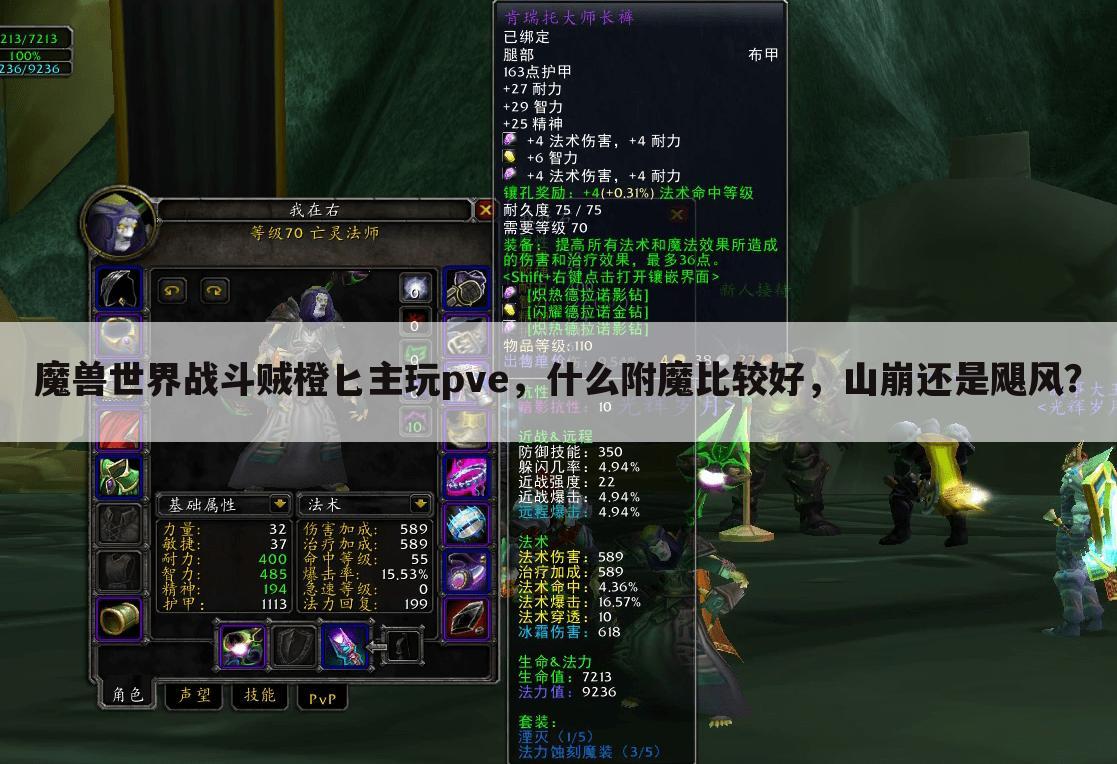 魔兽世界战斗贼橙匕主玩pve,什么附魔比较好,山崩还是飓风?
