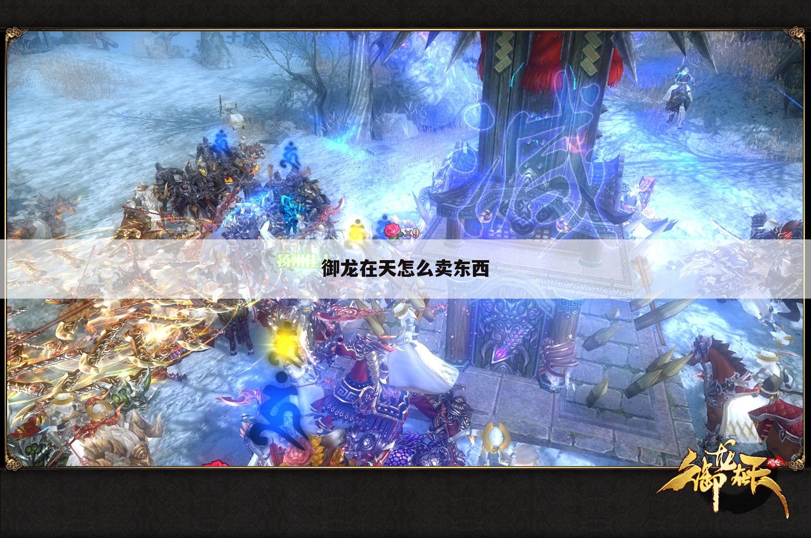 御龙在天怎么卖东西