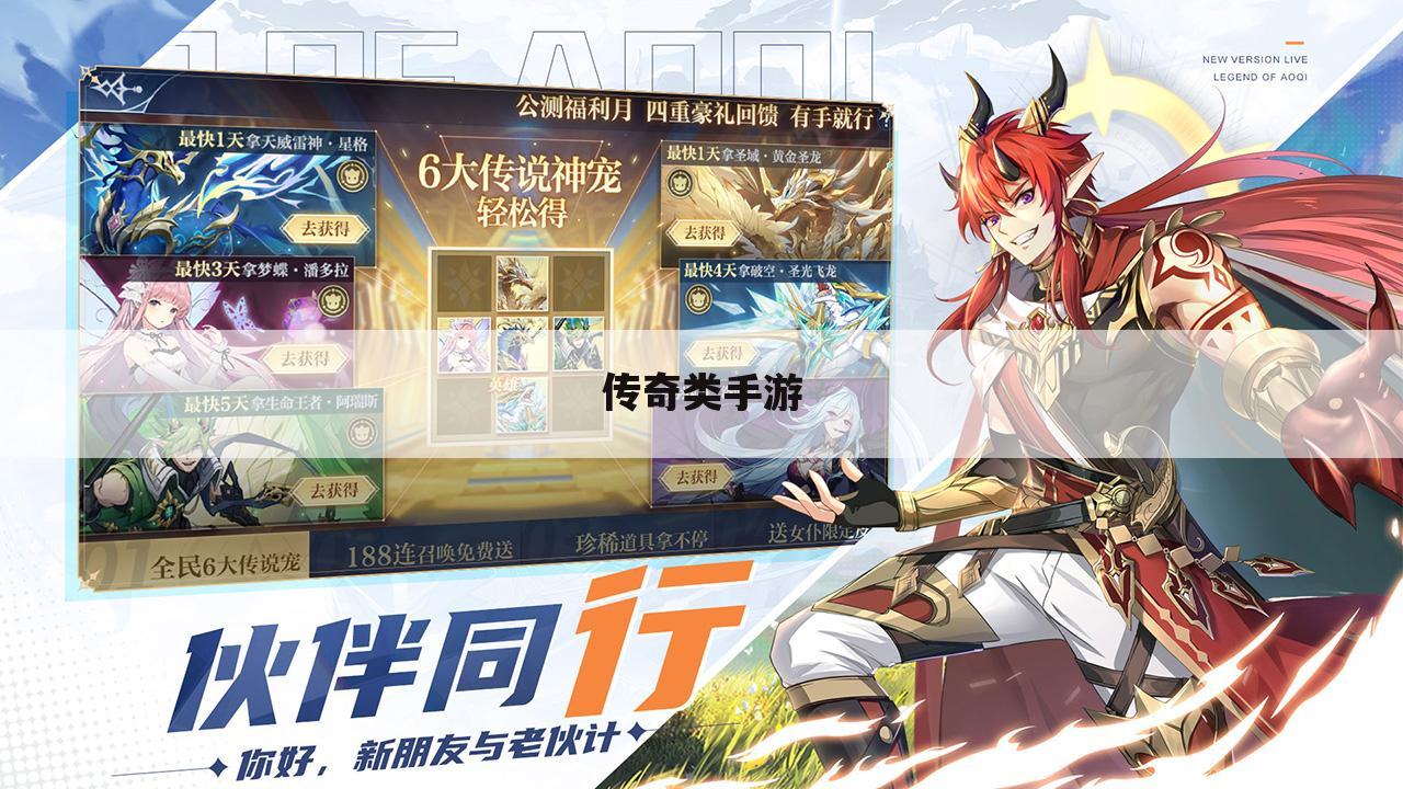传奇类手游