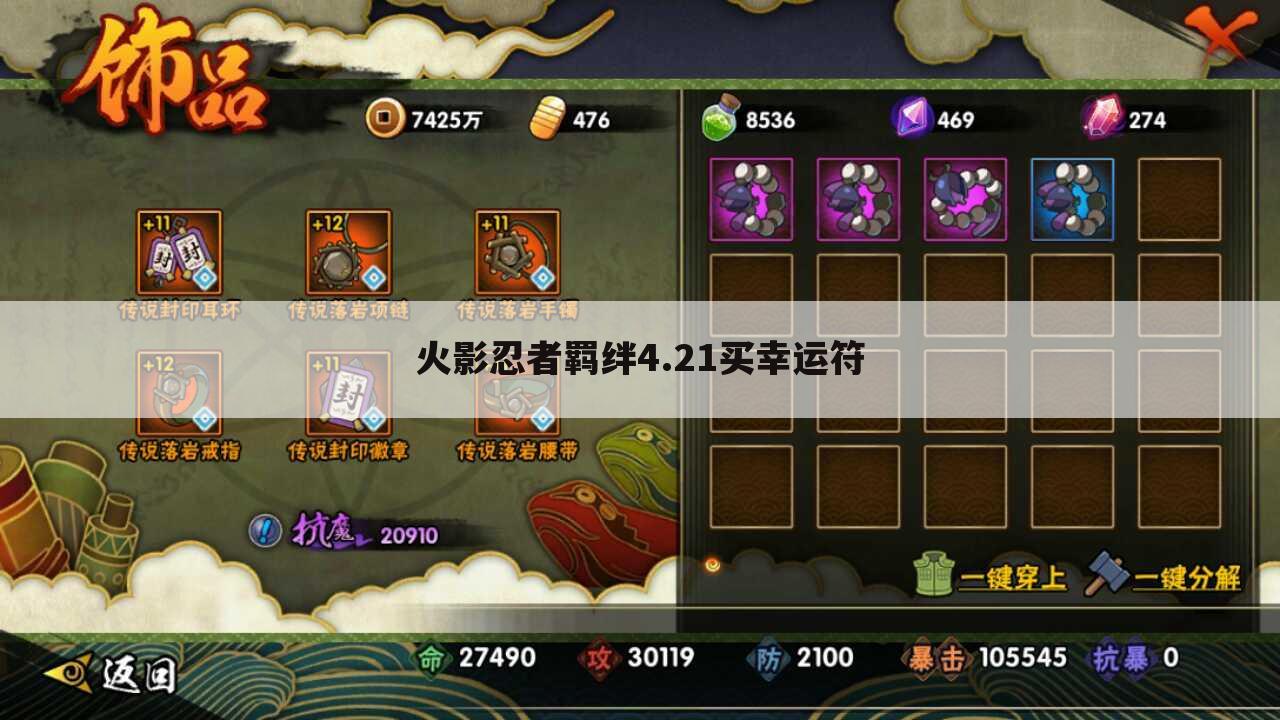 火影忍者羁绊4.21买幸运符