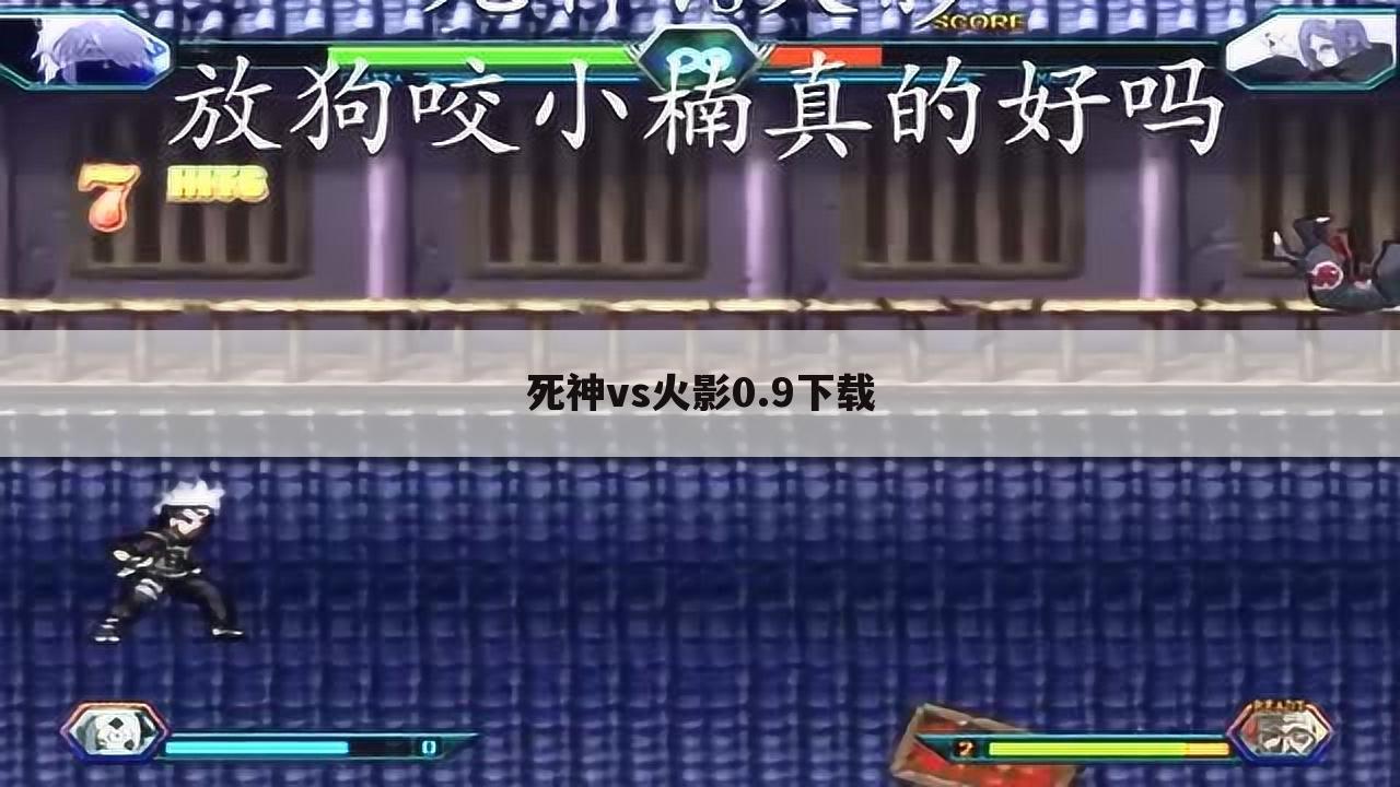 死神vs火影0.9下载