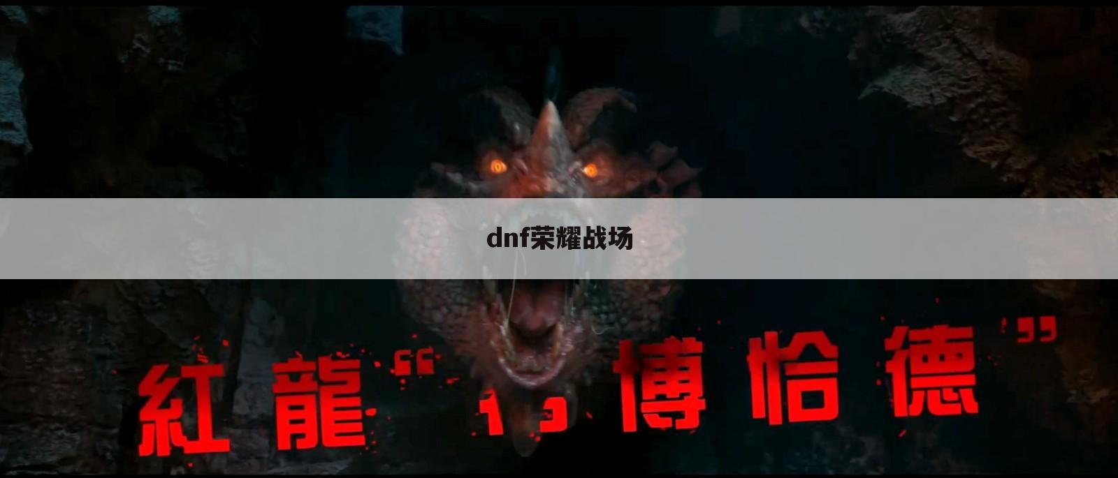dnf荣耀战场