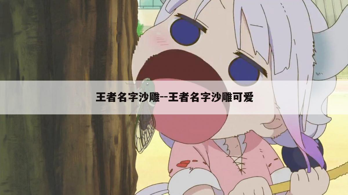 王者名字沙雕--王者名字沙雕可爱